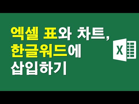 엑셀 표와 차트, 한글워드에 삽입하기