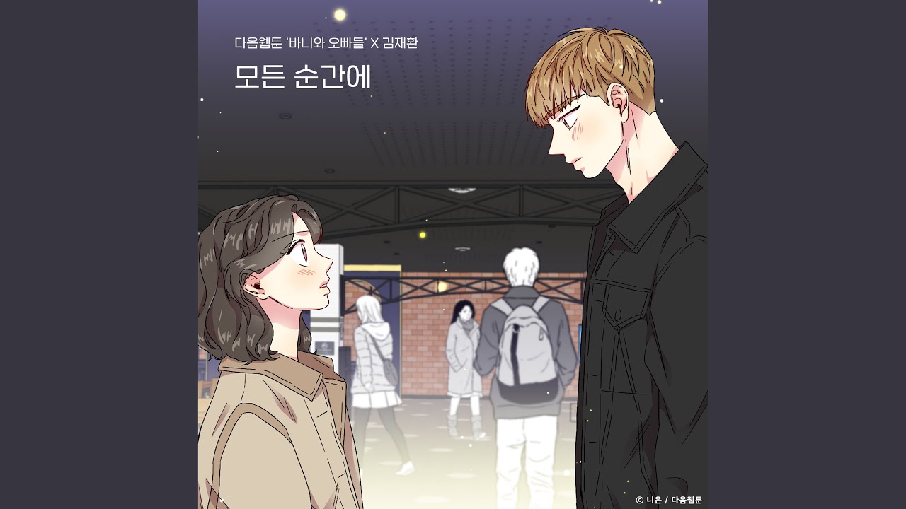 At Every Moment (Bunny and Guys X Kim Jae Hwan) (모든 순간에 (바니와 오빠들 X...