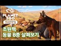 플래닛주 초원팩 8종 동물 미리보고 결정해!