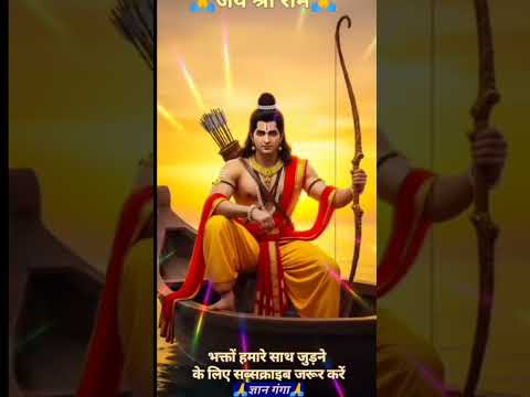 🌹यह भजन सुनकर मन प्रसन्न हो जाएगा🌹#trendingshorts #ytshorts #bhaktishorts #rambhakti