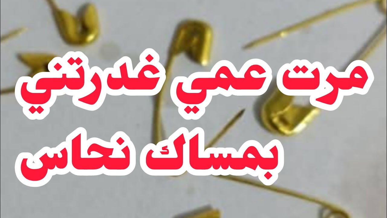 مرت عمي غدرتني بمساك تع نحاس 55 عام⛔لي جوزتو منتمناهش للعدوو❌❌