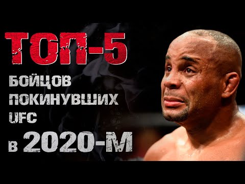 ТОП-5 БОЙЦОВ покинувших UFC в 2020-м году