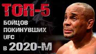 ТОП-5 БОЙЦОВ покинувших UFC в 2020-м году