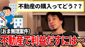 【ひろゆき】日本での不動産購入についてズバリ！そんなの好きにしてww