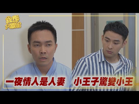 《金彩大回甘》EP221 一夜情人是人妻 小王子驚變小王