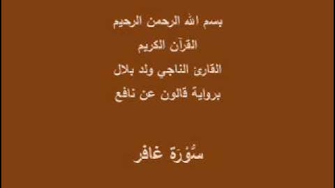 سورة غافر  برواية قالون عن نافع القارئ الناجي ولد بلال