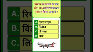 GK Question || GK In Hindi || aeroplane operating system MCQ #gk #gkquiz #trending