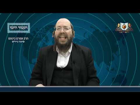 העמוד היומי באידיש מסכת עירובין דף לה עמוד א