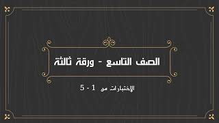 شرح  (الاختبارات التقييمية الثالثة  - من 1 - 5 ) للصف  التاسع / أحمد العشماوي