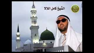 سورة القصص بصوت فضيلة الشيخ كامل اللالا مقريء المملكة الأردنية الهاشمية