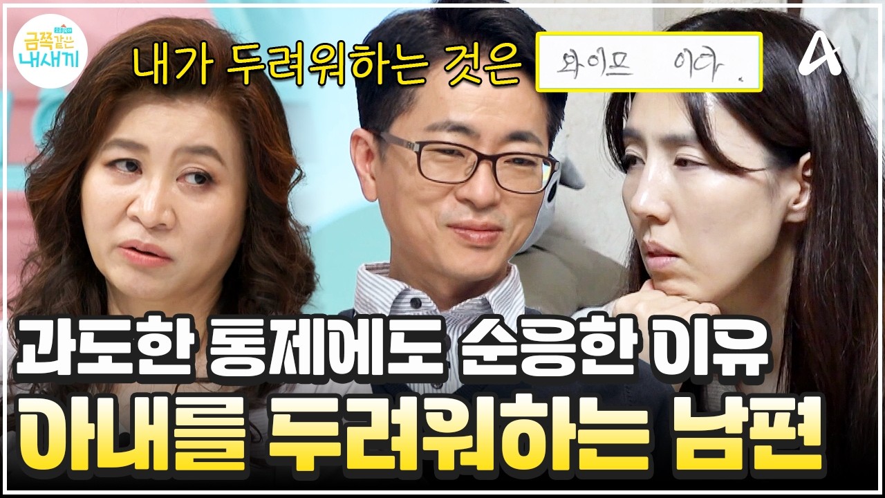 [#금쪽이] 아내가 세상에서 제일 무섭다? 예스맨 남편의 충격 속마음 고백💥 | 금쪽같은 내새끼 271회