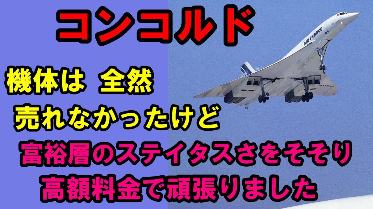 超音速旅客機　コンコルド　タグ 超音速旅客機コンコルド商業的には失敗でしたが 唯一の音速旅客機で