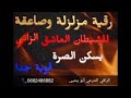 #رقية #صاعقة ومهلكة #الجن العاشق الذي يسكن الصرة#roqya Thunderbolt/The lover#jinn inhabits the surra