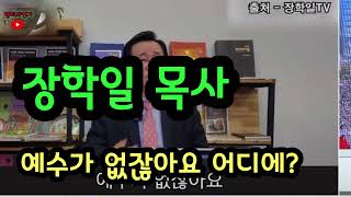 장학일 목사 예수가?광화문 사람들을 모욕하지 마십시요