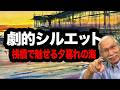 夕暮れをドラマチックにする秘訣。桟橋のシルエットで描く、透明水彩の潮騒の海
