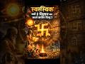 स्वस्तिक क्यों है विज्ञान का सबसे प्राचीन चिन्ह |#shorts #SanatanDharma #swastik #HinduMystery |