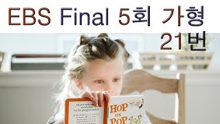 2020년 EBS Final 파이널 실전모의고사 가형 5회 21번 수리영역