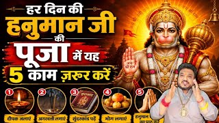 हनुमान जी की पूजा में यह 5काम जरूर करने हैं अपने डेली।Hanuman ji ke puja ke niyam।Hanuman puja niyam