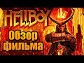 ХЕЛЛБОЙ - Обзор фильма | 2019