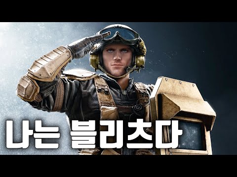 레인보우 식스 시즈 『블리츠 오너』 | Rainbow Six <strong>Siege</strong>