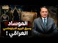 Mossad Steals Iraqi Diplomatic Mail Those Days With Dr Hamid Abdullah 