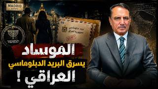 الموساد يسرق البريد الدبلوماسي العراقي ! ,, تلك الأيام مع د. حميد عبدالله