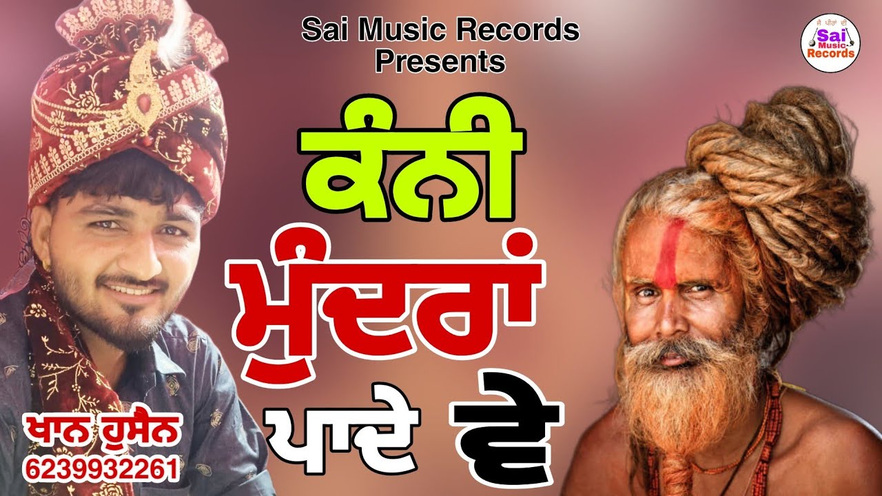 ਕੰਨੀ ਮੁੰਦਰਾਂ ਪਾਦੇ ਵੇ/ ਖਾਨ ਹੁਸੈਨ 6239932261/Sadhu santa Da Jass/Sai Music Records