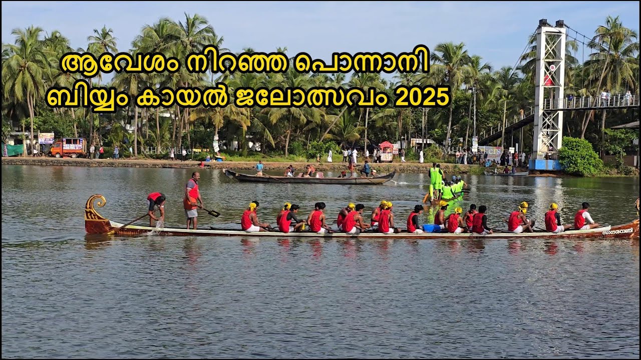 വള്ളം മുങ്ങി |  പൊന്നാനി ബിയ്യംകായൽ ജലോത്സവം 2025 BIYYAM KAYAL VALLAMKALI 2025 