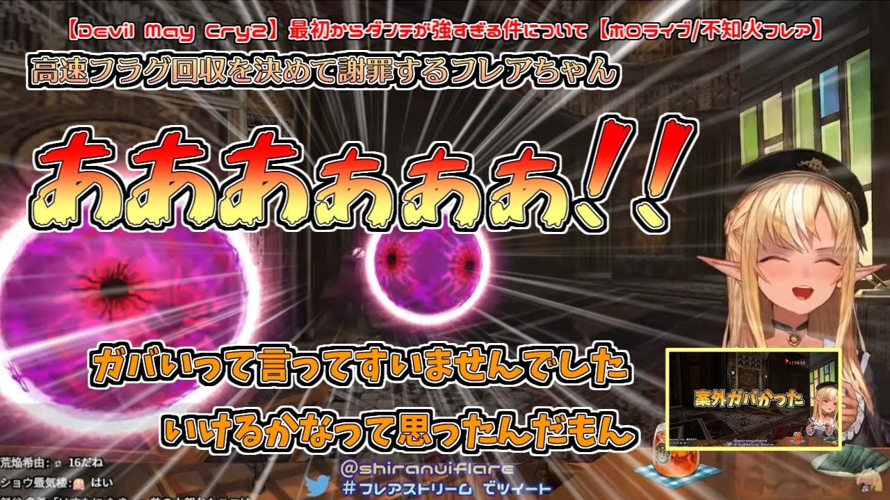 【Devil May Cry2】高速フラグ回収を決めて謝罪するフレアちゃん【不知火フレア／切り抜き動画】