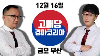 [경마코리아 ] 12월 셋째주 12월16일 금요부산경마…