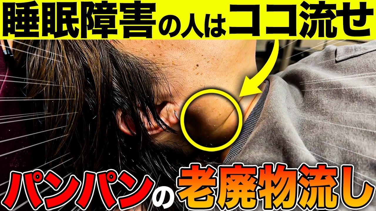 【寝不足解消】眠りが浅く4時間で目覚める...原因はなんと首の老廃物だった！？秘伝の首折りマッサージで徹底撃退！！