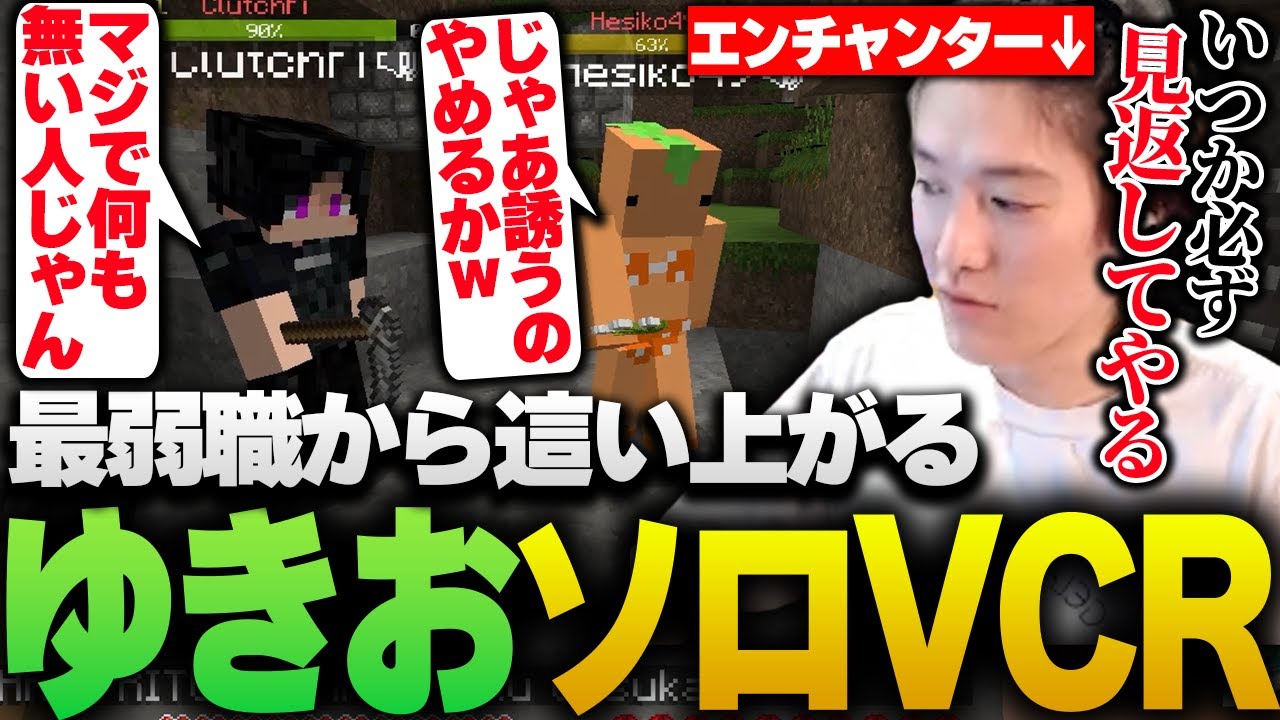 序盤最弱職からソロで這い上がるゆきおのソロVCR #1【