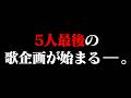 【重大告知あり】5人最後の歌企画するってマ？