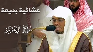 ﴿ربَّنا إِنَّنا سمعنا مُناديًا﴾ عشائية بديعة للشيخ ياسر الدوسري من سورة آل عمران | عشاء 17-11-1445هـ