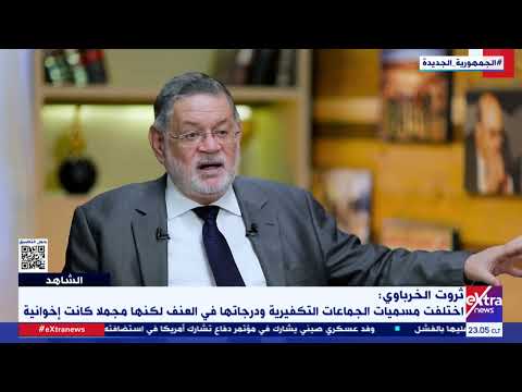 ثروت الخرباوي بعد خروج مصطفى مشهور من السجن اجتمع بقيادات الإخوان لتأسيس تنظيمات جهادية 