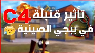 تاثير قنبلة c4 في ببجي الصينية screenshot 4