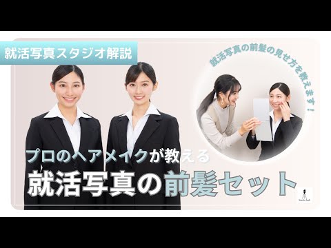 【就活女子必見!】就活写真での撮影ポイントを解説!前髪編【写真スタジオとヘアメイクのプロが解説!】