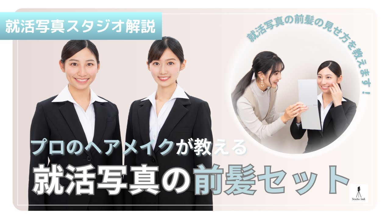 【就活女子必見！】就活写真での撮影ポイントを解説！前髪編【写真スタジオとヘアメイクのプロが解説！】