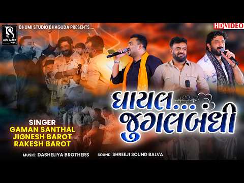 ઘાયલ જુગલબંધી - Gaman Santhal | Jignesh Barot and Rakesh Barot || Ghayal Jugalbandhi || Garba