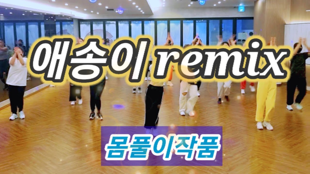 LEXY(렉시)-애송이Remix 💥몸풀이작품 💕바이칼오전반