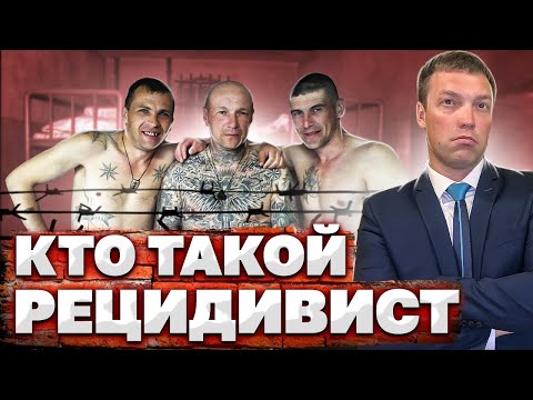 Кто такой РЕЦИДИВИСТ и чего ему ожидать в случае совершения им нового преступления