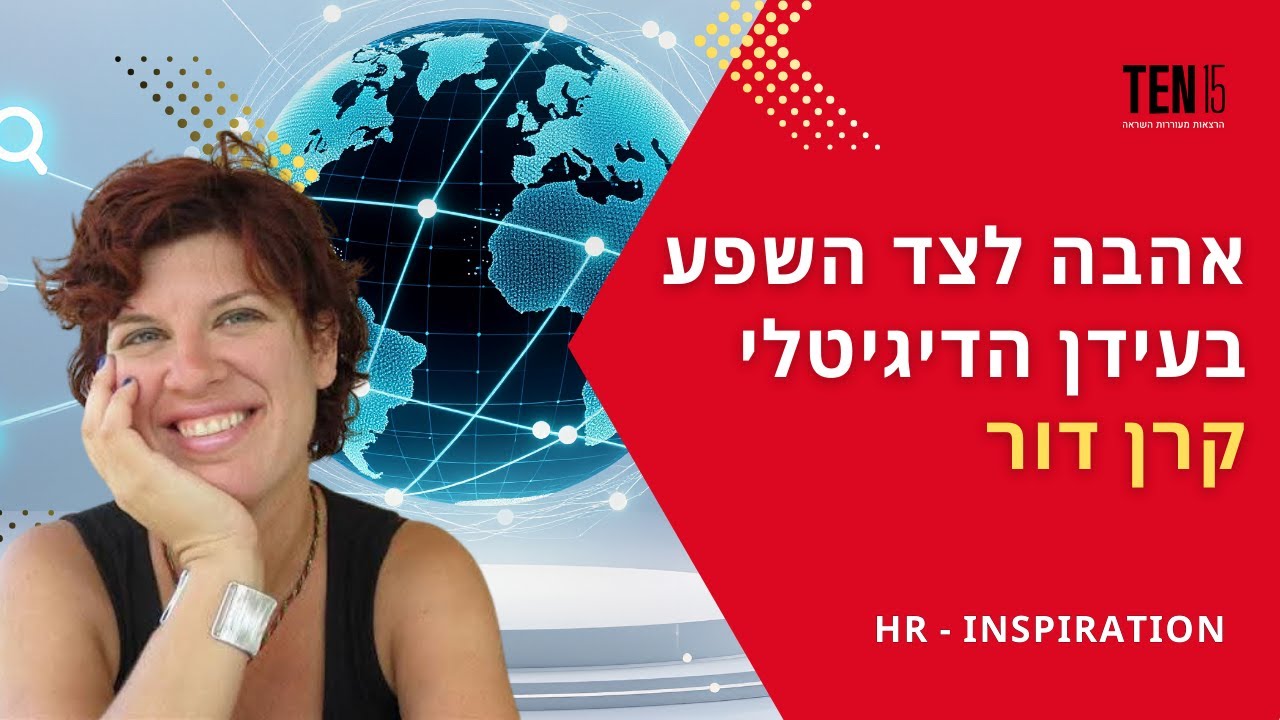 אהבה לצד השפע בעידן הדיגיטלי. קרן דור בכנס TEN15