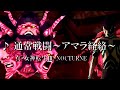 真・女神転生Ⅲ BGM カッコいい曲【 通常戦闘～アマラ経絡～（Common Battle ~Amala Network~）】 たぶん高音質 Shin Megami Tensei Music