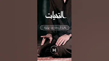 تعليم التشهد الأول و الثاني في الصلاة الكثير يخطئون Shorts 