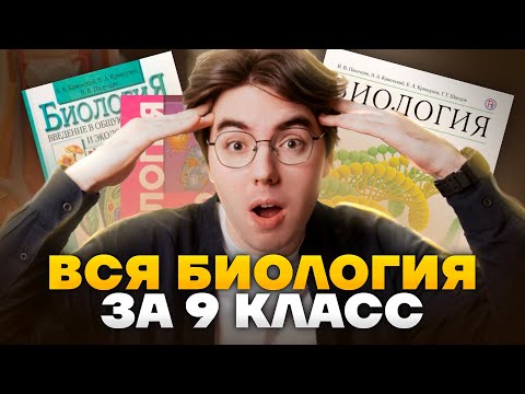 Вся биология за 9 класс | Что нужно знать для ОГЭ | Биология ОГЭ 2023