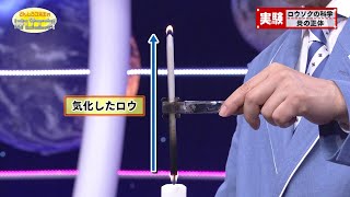 ロウソクの科学 パート２（はぴエネ！#574）／Science of Candles Part 2