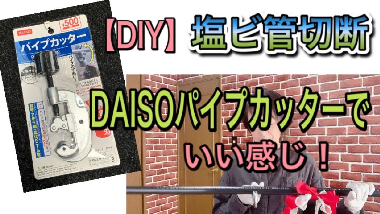 【DIY】塩ビ管をダイソーのパイプカッターで切断! YouTube