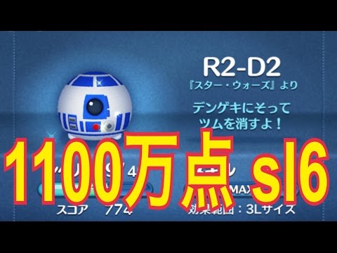 ツムツム スターウォーズR2ーD2 1100万点 sl6 LINE Disney Tsum Tsum  STAR WARS