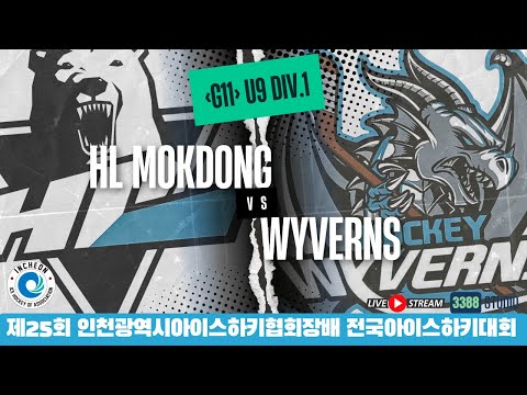 DAY2 - 11 | U9 - D1 \ HL목동 VS 와이번즈