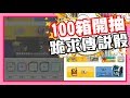 終於累積到100箱啦!! 直接100箱開抽啦!! | 究竟會抽到幾個傳說骰子呢!! 來點有趣又強力的骰子吧!!  - 手機遊戲 RANDOM DICE 骰子戰爭《哲平》